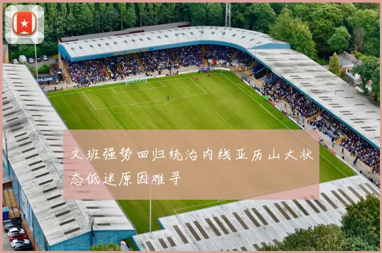 文班强势回归统治内线亚历山大状态低迷原因难寻