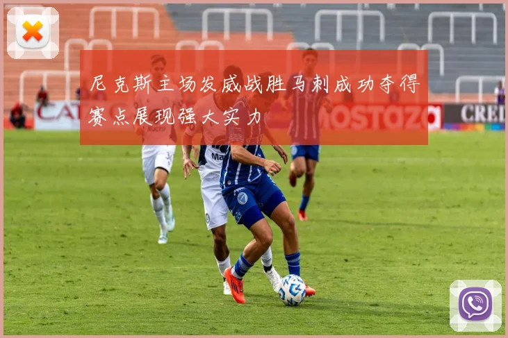 尼克斯主场发威战胜马刺成功夺得赛点展现强大实力