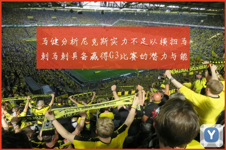 马健分析尼克斯实力不足以横扫马刺马刺具备赢得G3比赛的潜力与能力