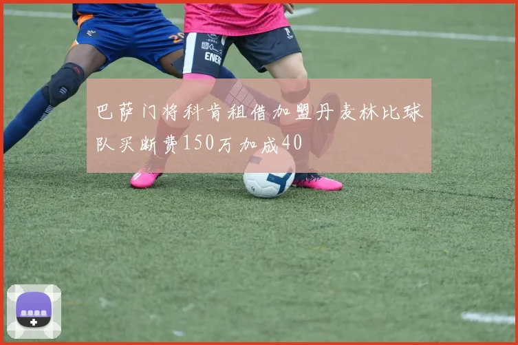 巴萨门将科肯租借加盟丹麦林比球队买断费150万加成40