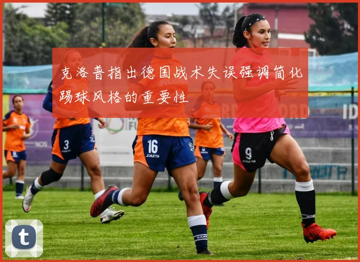 克洛普指出德国战术失误强调简化踢球风格的重要性