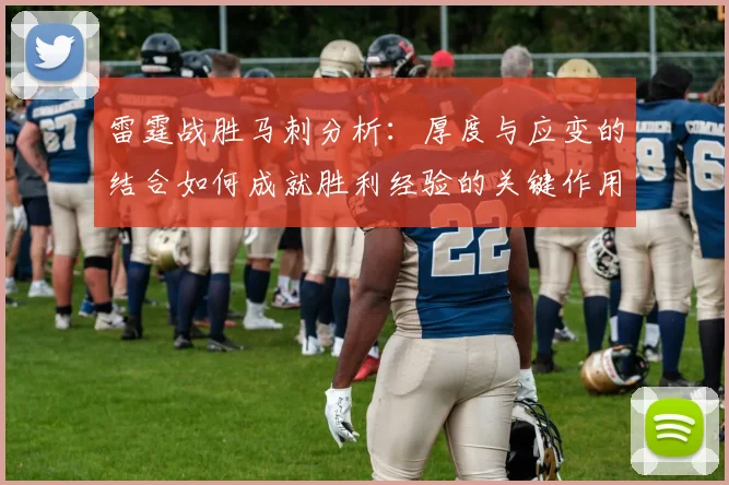 雷霆战胜马刺分析：厚度与应变的结合如何成就胜利经验的关键作用