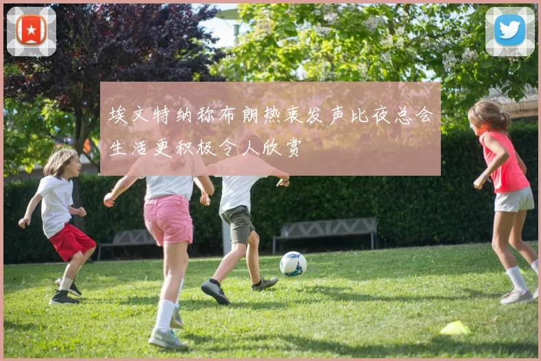 埃文特纳称布朗热衷发声比夜总会生活更积极令人欣赏