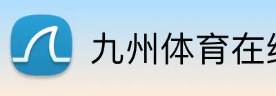 九州体育在线 logo